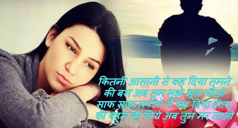 BreakUp Shayari In Hindi